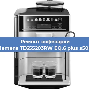 Замена прокладок на кофемашине Siemens TE655203RW EQ.6 plus s500 в Красноярске